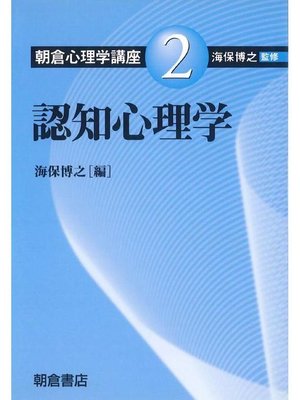 cover image of 朝倉心理学講座2.認知心理学